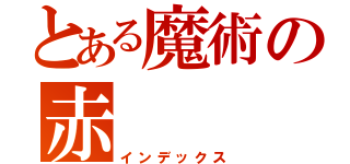 とある魔術の赤（インデックス）