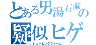 とある男湯石鹸の疑似ヒゲ（シェービングフォーム）