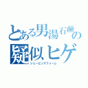 とある男湯石鹸の疑似ヒゲ（シェービングフォーム）