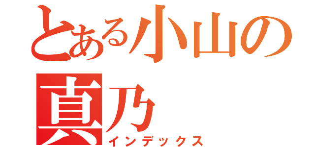 とある小山の真乃（インデックス）