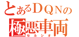 とあるＤＱＮの極悪車両（セルシオ）