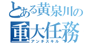 とある黄泉川の重大任務（アンチスキル）