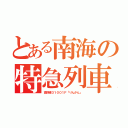 とある南海の特急列車（高野線３１００１Ｆ「りんかん」）