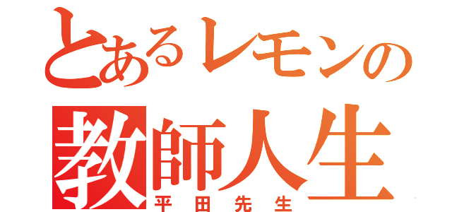 とあるレモンの教師人生（平田先生）