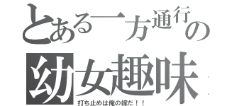 とある一方通行の幼女趣味（打ち止めは俺の嫁だ！！）