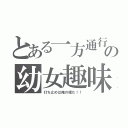 とある一方通行の幼女趣味（打ち止めは俺の嫁だ！！）