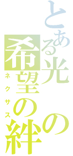 とある光の希望の絆（ネクサス）