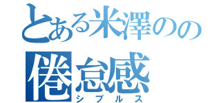 とある米澤のの倦怠感（シブルス）