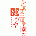 とある三田学園のゆうや（インデックス）