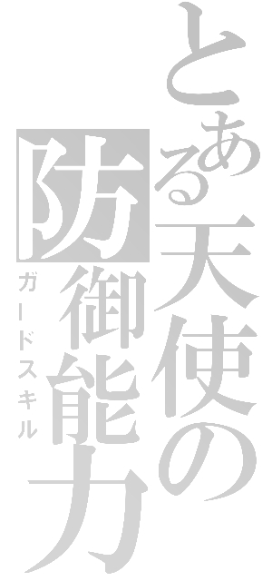 とある天使の防御能力（ガードスキル）