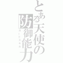 とある天使の防御能力（ガードスキル）