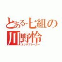 とある七組の川野怜（エッグブレーカー）