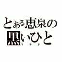 とある恵泉の黒いひと（マキナ）