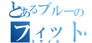 とあるブルーのフィット（ミサイル）