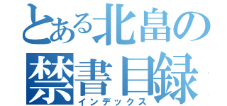 とある北畠の禁書目録（インデックス）