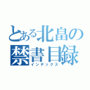 とある北畠の禁書目録（インデックス）