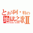 とある阿卡特の地獄之歌Ⅱ（死人復活，活人就會死）