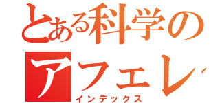 とある科学のアフェレオン（インデックス）