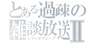 とある過疎の雑談放送Ⅱ（レディオウェーブ）