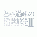 とある過疎の雑談放送Ⅱ（レディオウェーブ）