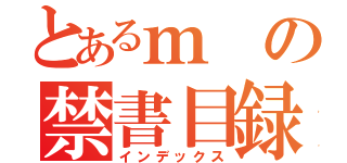 とあるｍの禁書目録（インデックス）