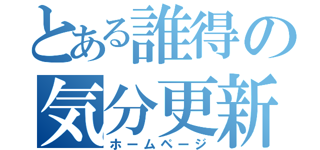 とある誰得の気分更新（ホームページ）