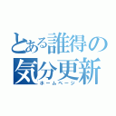 とある誰得の気分更新（ホームページ）