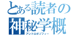 とある読者の神秘学概論（アントロポゾフィー）