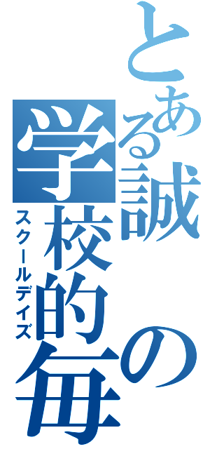 とある誠の学校的毎日（スクールデイズ）