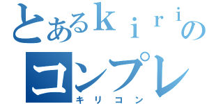 とあるｋｉｒｉｔｏのコンプレックス（キリコン）