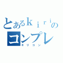 とあるｋｉｒｉｔｏのコンプレックス（キリコン）