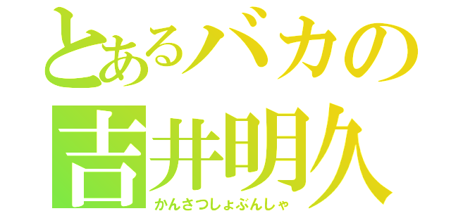 とあるバカの吉井明久（かんさつしょぶんしゃ）