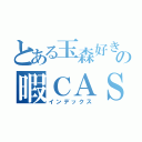 とある玉森好きの暇ＣＡＳ（インデックス）