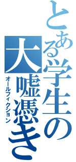 とある学生の大嘘憑きⅡ（オールフィクション）