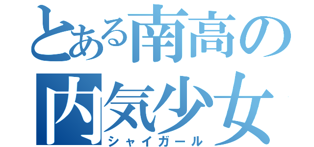 とある南高の内気少女（シャイガール）