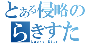 とある侵略のらきすた（Ｌｕｃｋｙ Ｓｔａｒ）