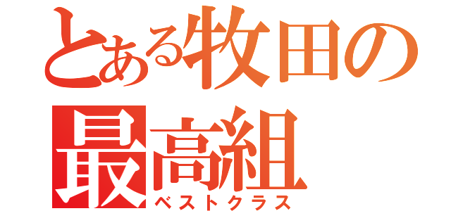 とある牧田の最高組（ベストクラス）