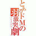 とあるドＭの羽激突劇（バドミントン）