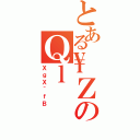 とある\ＺのＱｌ（ＸｇＸ＾ｆＢ）