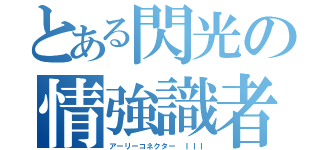 とある閃光の情強識者（アーリーコネクター ＩＩＩ）