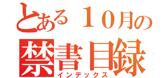 とある１０月の禁書目録（インデックス）