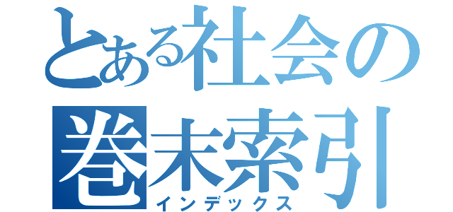 とある社会の巻末索引（インデックス）