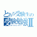 とある受験生の受験勉強Ⅱ（ダークフューチャー）