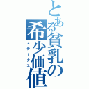 とある貧乳の希少価値（ステータス）