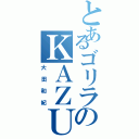 とあるゴリラのＫＡＺＵＫＩ（大田和紀）