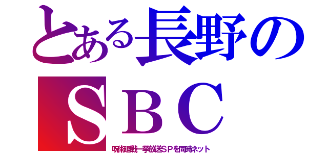 とある長野のＳＢＣ（呪術廻戦一挙放送ＳＰを同時ネット）