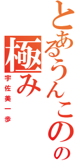 とあるうんこのの極み（宇佐美一歩）