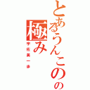 とあるうんこのの極み（宇佐美一歩）