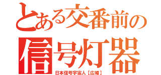 とある交番前の信号灯器（日本信号宇宙人【広幅】）