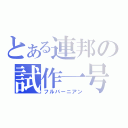 とある連邦の試作一号（フルバーニアン）